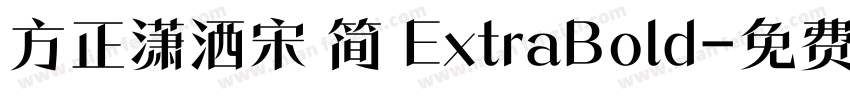 方正潇洒宋 简 ExtraBold字体转换